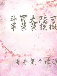 斗罗大陆可以插宁荣荣模拟器游戏