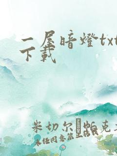 一屋暗灯txt下载