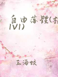 自由落体(校园1V1)