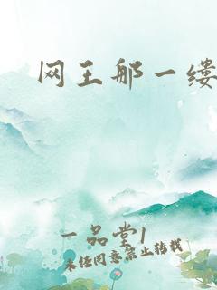 网王那一缕清音