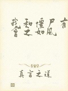 我和僵尸有个约会之如风