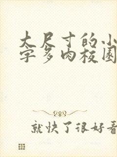 大尺寸的小黄说字多肉校园