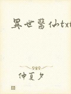 异世医仙txt