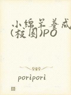 小绵羊养成手册(校园)PO