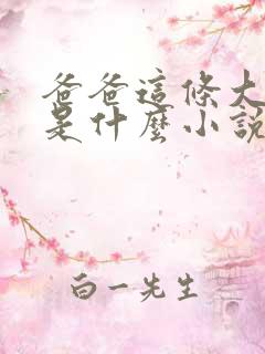 爸爸这条大虫子是什么小说