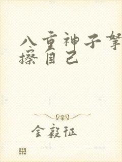 八重神子拿黄瓜擦自己