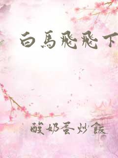 白马飞飞下载