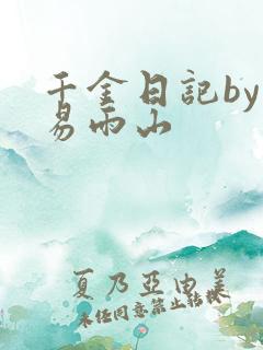 千金日记by木易雨山