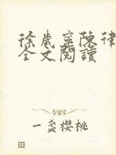 徐岁宁陈律姜泽全文阅读