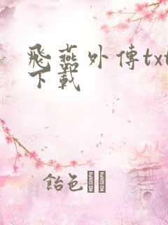 飞燕外传txt下载