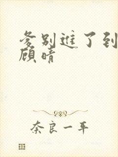 爹别进了到底了顾晴