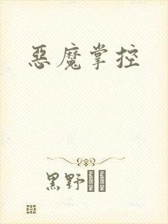 恶魔掌控