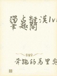 独占糙汉1v1笔趣阁