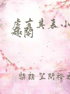 虚有其表小说笔趣阁