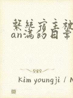 系统宿主被guan满的日常 临安