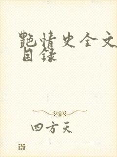 艳情史全文阅读目录