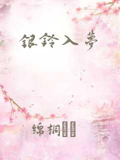 银铃入梦