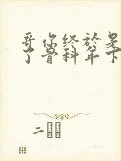 哥你终于是我的了骨科年下