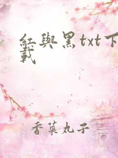 红与黑txt下载
