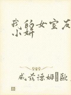 我的女室友小悠小妍