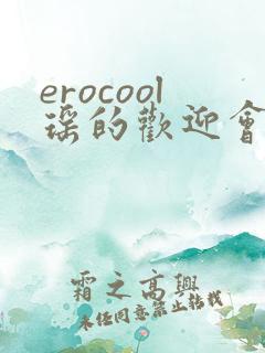 erocool瑶的欢迎会