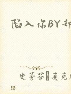 陷入你BY却吟