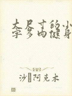 大尺寸的小黄说字多肉健身房