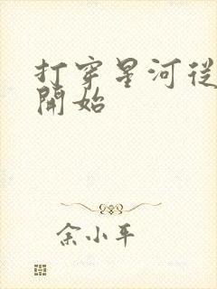 打穿星河从加点开始