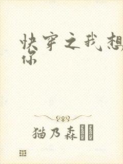 快穿之我想品常你