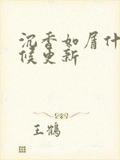 沉香如屑什么时候更新