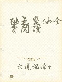 桃色医仙全文免费阅读