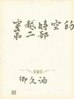 穿越时空的爱恋第二部
