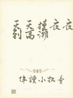 天天摸夜夜摸摸到高潮