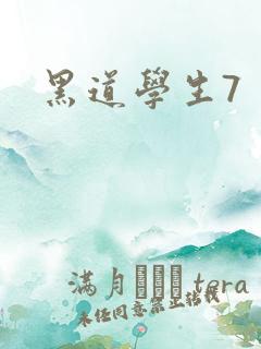 黑道学生7