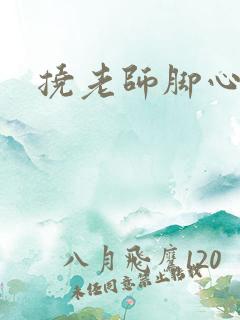 挠老师脚心小说