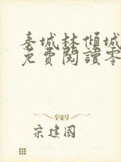 秦城林倾城小说免费阅读零点看书