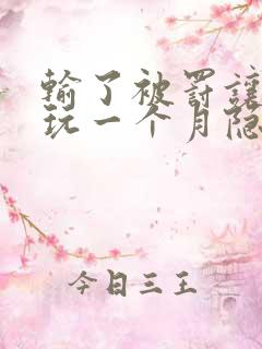 输了被罚让别人玩一个月隐私