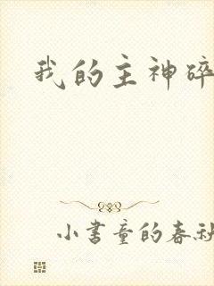 我的主神碎片