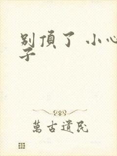 别顶了 小心孩子