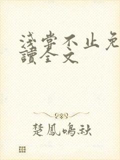 浅尝不止免费阅读全文