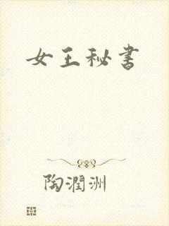 女王秘书