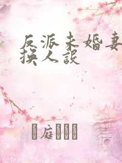反派未婚妻总在换人设