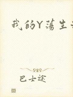 我的Y荡生活H