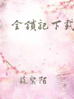 金锁记下载