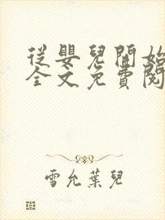 从婴儿开始入道全文免费阅读