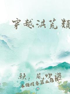 穿越洪荒类小说