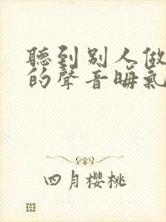 听到别人做那事的声音晦气吗