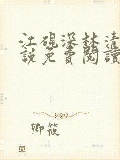 江砚深林清浅小说免费阅读