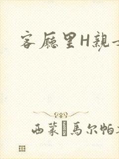 客厅里H亲女