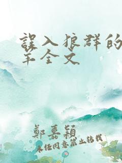 误入狼群的小绵羊全文